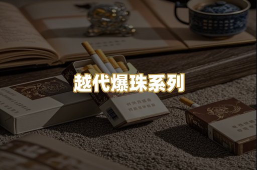 越代爆珠系列
