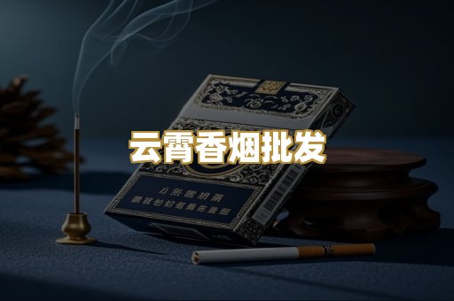 云霄香烟批发