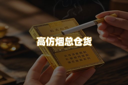 高仿烟总仓货